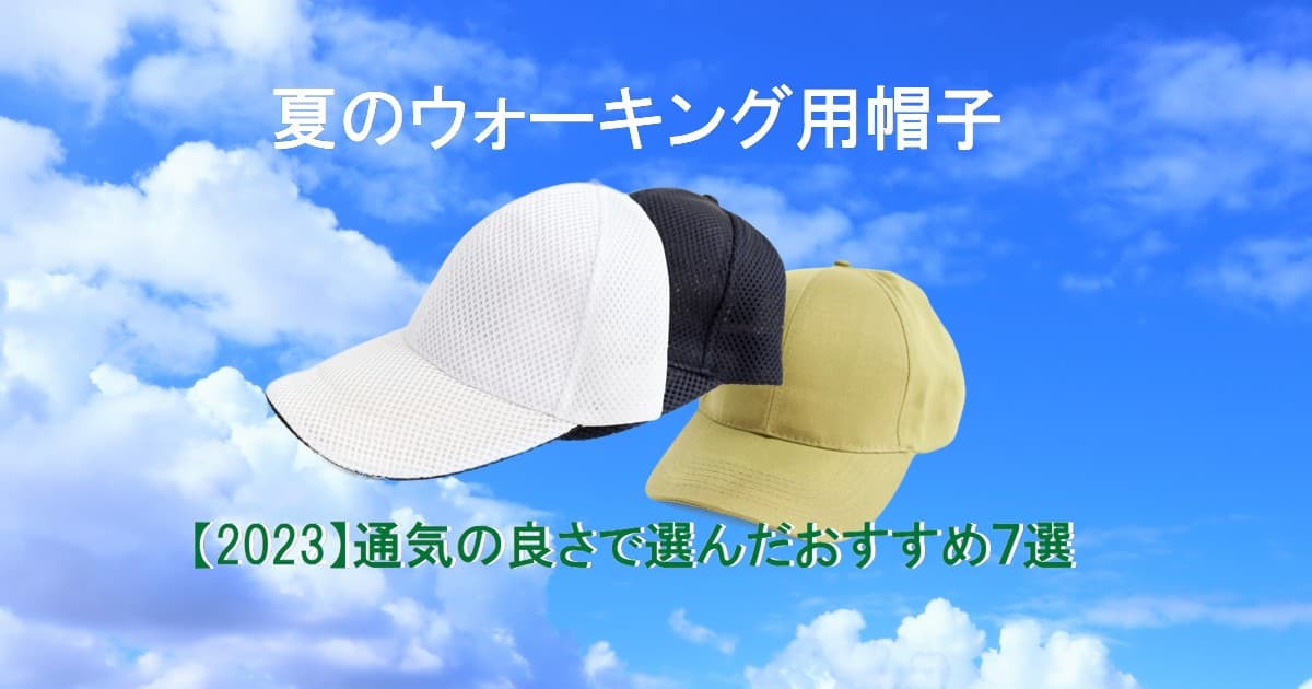 夏のウォーキング用帽子【2023】通気の良さで選んだおすすめ７選