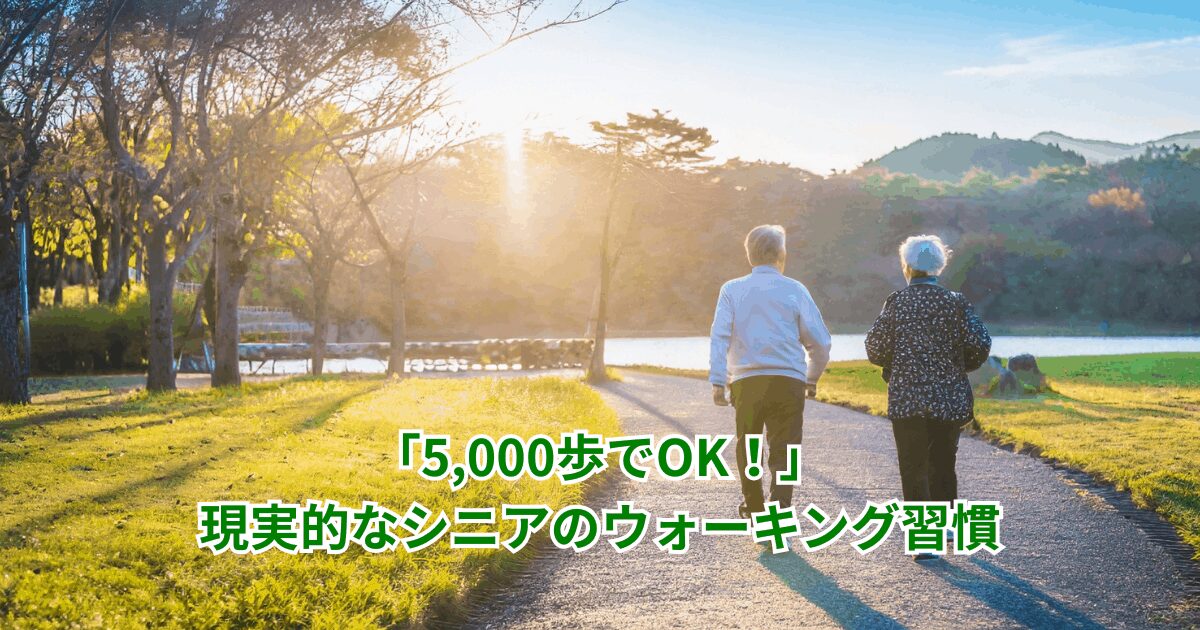 「5,000歩でOK」現実的なシニアウォーキング目標の立て方のアイキャッチ画像