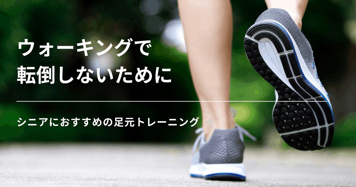 ウォーキングで転倒しないために｜シニアにおすすめの足元トレーニングのアイキャッチ画像