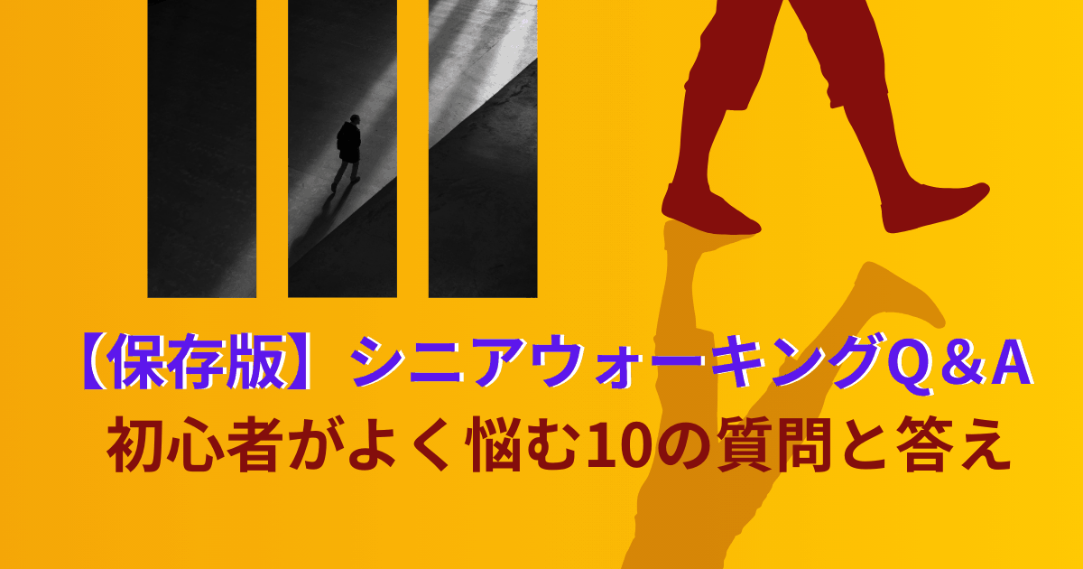 シニアのウォーキング初心者がよく悩む10の質問と答えのアイキャッチ画像