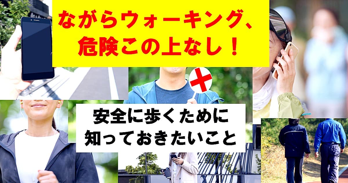 ながらウォーキング、危険この上なし！　アイキャッチ画像