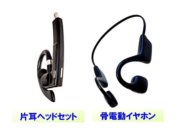 片耳ヘッドセットと骨伝導イヤホンの画像イメージ