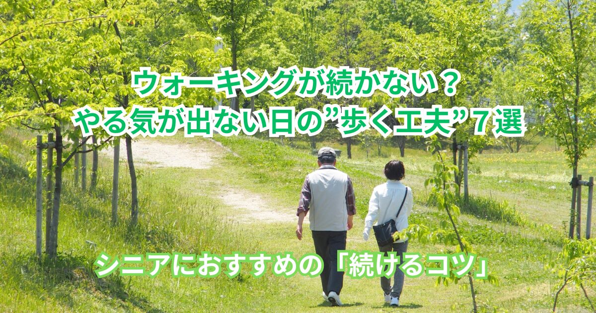 ウォーキングが続かない？やる気が出ない日の“歩く工夫”７選 シニアにおすすめの「続けるコツ」 アイキャッチ