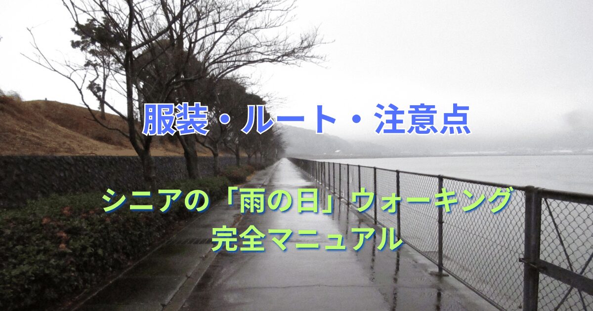 シニアの「雨の日」ウォーキング完全マニュアル｜服装・ルート・注意点のアイキャッチ画像