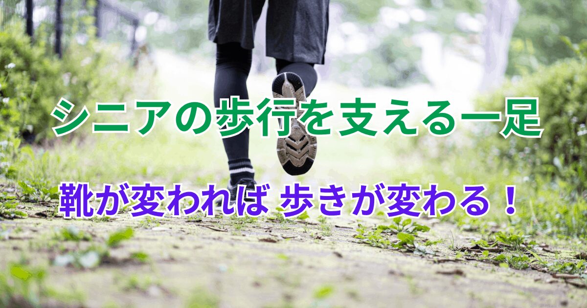 シニアの“靴の選び直し”が歩きを変える｜疲れにくい靴の選び方と履き方のアイキャッチ画像