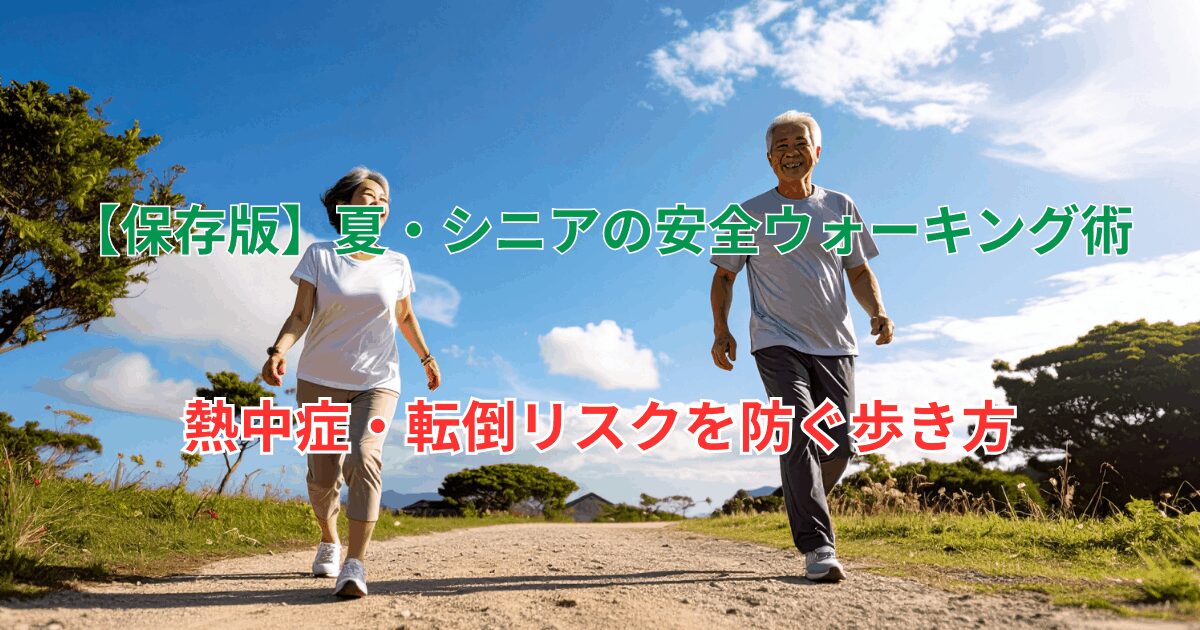 【保存版】夏・シニアの安全ウォーキング術のアイキャッチ画像