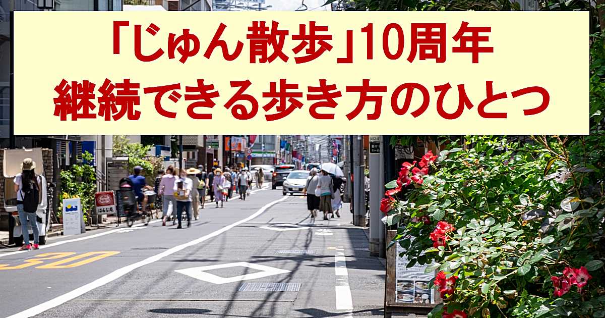 「じゅん散歩」10周年｜継続できる歩き方のひとつのアイキャッチ画像