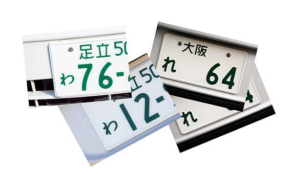 「わ」と「れ」のナンバープレートの画像イメージ