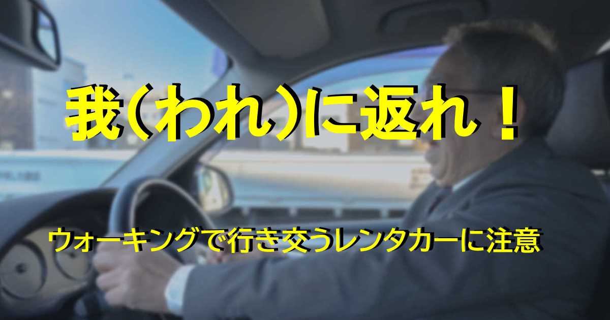 （われ）に返れ！｜ウォーキングで行き交うレンタカーに注意のアイキャッチ画像