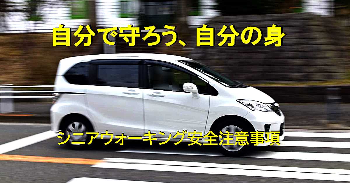 自分で守ろう、自分の身｜シニアウォーキング安全注意事項のeyecatch画像