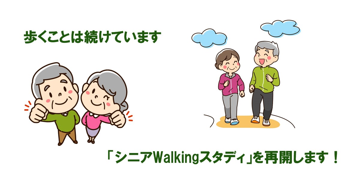 シニアWalkingスタディNo.91eyecatch